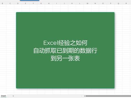 Excel经验之如何自动抓取已到期的数据行到另一张表 #excel技巧 #office办公技巧 #办公软件技巧