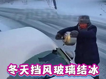 冬天挡风玻璃结冰浇热水,你真是个大聪明! #带你懂车 #每天一个用车知识 #汽车知识 #老司机 #冬天开车