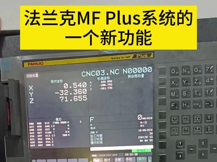 法兰克MF Plus系统的新功能,你看懂了吗?#cnc加工中心 #数控加工 #数控车床 #数控编程 #机床加工