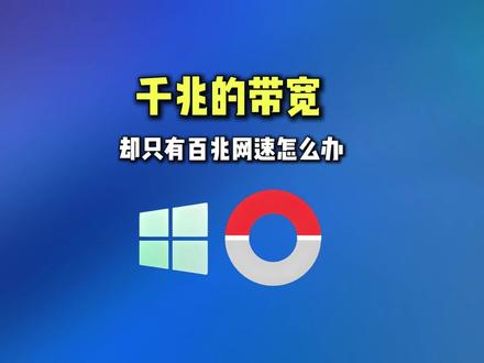 千兆的带宽却用着百兆的网速怎么办,瞬间提升网速的方法 #电脑知识 #网速 #电脑小技巧 #电脑 #WiFi