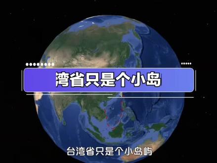 真实的台湾省有多大?……#台湾是祖国不可分割的一部分