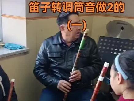 我是这样教学生学习笛子转调筒音做2的(一)/#烟台市笛子葫芦丝顺笛竖笛教学#韩铁维竹笛艺考教学#韩铁维竹笛艺考教学#韩铁维文化广场笛子义务教学