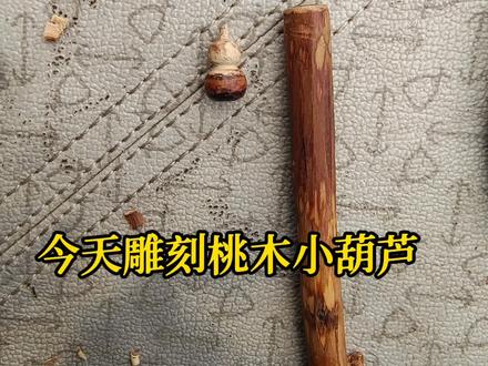 感觉今天刻的小葫芦不完美😅😅😅