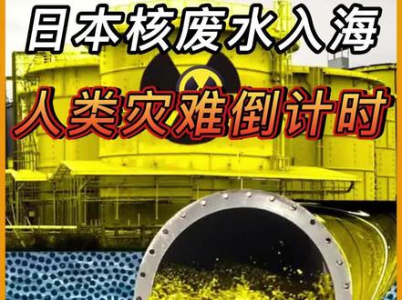日本已决定将130万吨核废水排出大海,人类已进入灾难倒计时! #日本核废水 #核废水 #日本核废水入海