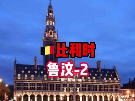 🇧🇪一所传奇的大学城#鲁汶#鲁汶大学 #比利时#比利时🇧🇪生活 #热门推荐 #热门 #城市大玩家 #旅行大玩家 #旅行推荐官 #欧洲 #看世界 #国外生活 #中视频伙伴计划 #环球旅行