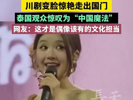 #赵露思 曼谷演唱会放大招,#川剧变脸 惊艳走出国门,泰国观众惊叹为“中国魔法”,网友:这才是偶像该有的文化担当。