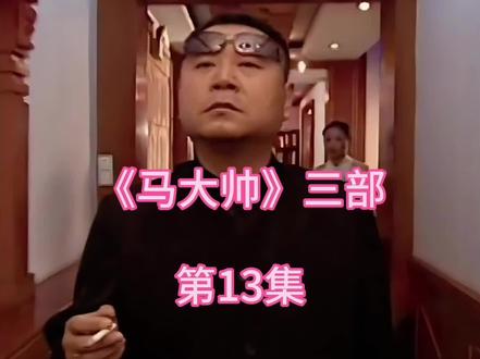 裴倩被老马怀疑偷钱#马大帅 #范德彪