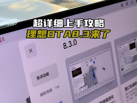 理想OTA8.3超详细2分30秒上手指南来了! 很多兄弟苦等已久的功能终于来了,远程电池预热,手机锁屏小组件,本地播放视频等#理想汽车 #理想l9 #理想i8 #理想l7 #理想l6