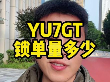 小米Yu7GT的锁单量,大家觉得最后会是多少呀?