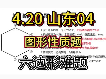 4月20日山东04地面站真题微改版 ,原题放评论区了#地面站 #地面站考试