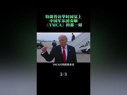 特朗普访华时人民大会堂国宴上,中国军乐团奏响《YMCA》的那一刻