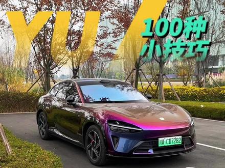 Yu7的车友们 这个设置一定要用起来!#小米汽车 #小米Yu7