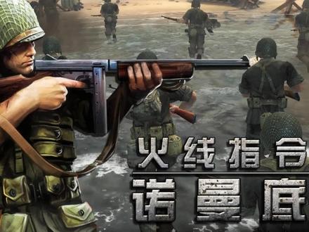 火线指令诺曼底:重温二战著名战役!站桩射击手游推荐! #射击手游推荐 #单机游戏 #手游 #二战 #诺曼底登陆