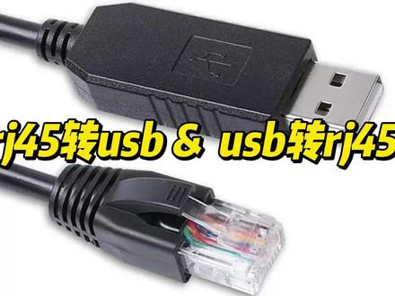 usb转rj45#rj45转usb#usb转rj45接口#rj45接口是什么#usb转rj45网线接口