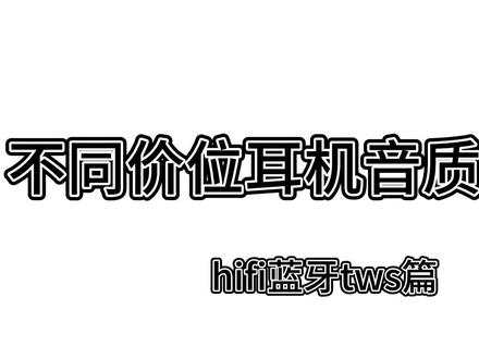 森海塞尔真无线三代、拜亚动力费兰朵、宝华韦健Pi7S2谁才是真无线音质天花板#蓝牙耳机 #hifi