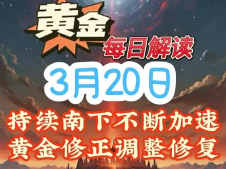 3.20黄金解读:持续南下不断加速,黄金修正调整修复#黄金 #金价 #水贝黄金 #黄金分析 #技术分享