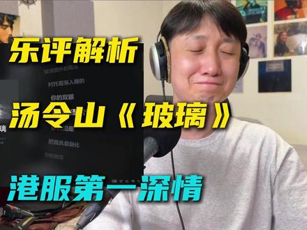 音乐制作人乐评解析汤令山《玻璃》:未发先火,而且全网都会唱? 喜欢这首歌的,都有自己刻骨铭心的故事,R&B鼓和BASS搭配流行抒情,比起现场版,多了分细腻,少了一分深情。
#汤令山 #玻璃 #我爱的很透明像是玻璃 #抖音音乐客厅 #用这首歌打开心动瞬间