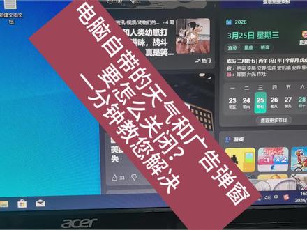 电脑自带天气弹窗太烦人?1分钟教你彻底关掉!
别再被广告弹窗烦了!Windows自带天气广告一键关闭教程
#电脑知识 #电脑小技巧 #电脑维修 #电脑广告弹窗 #干货分享