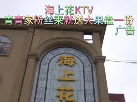 #海上花KTV#性价比高的ktv推荐