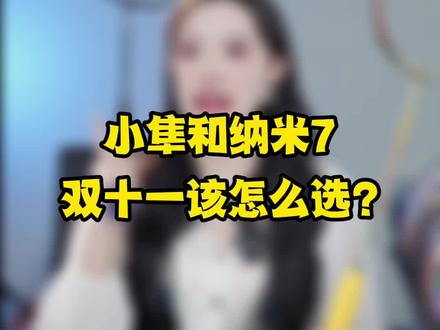 小隼和纳米7,在直播间有双十一活动价#羽毛球 #羽毛球拍 #纳米7 #黑金隼 #小隼