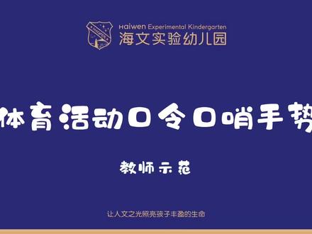 #体育活动 体育活动口令口哨手势示范