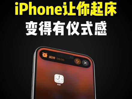 iPhone让你起床变得有仪式感