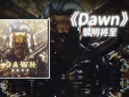 【蚀金玫瑰】主题曲《DAWN-黎明将至》花来#三角洲行动 #蚀金玫瑰红狼#音乐推荐