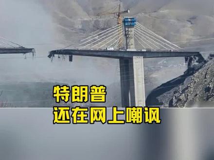 美以炸伊朗高桥,伊朗列12桥6国报复清单!
#美以伊战争 #中东局势 #桥 #零基础看懂全球 #时代的荣耀