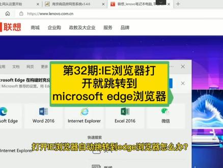 第32期:IE浏览器打开就跳转到microsoft edge浏览器,IE浏览器打开后总变成别的浏览器。#电脑 #电脑小技巧 #电脑知识 #电脑技巧 #知识分享