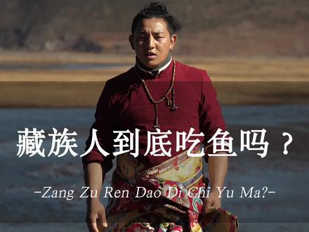 我们藏族人不吃鱼是因为…… #世界的香格里拉 #少数民族文化 #带你游云南