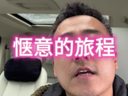 旅程真是丰富多彩#真实生活分享计划 #创作者中心 #创作灵感 #真实生活分享官