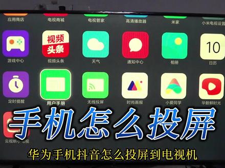 华为手机抖音怎么投屏到电视机 手机上玩游戏 如何设置无线投屏 #大佬请撑住