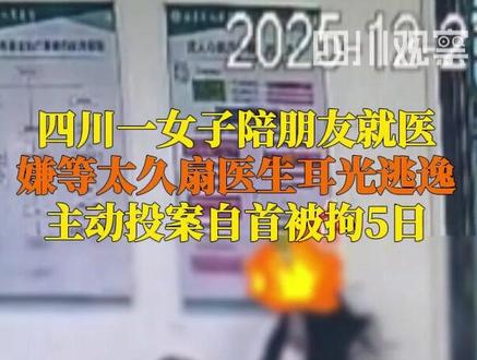 12月24日据西昌发布,#女子嫌等太久扇医生耳光被拘5日 警方介绍,女子陪朋友到医院就诊,因医生优先救治重症患者,遂扇其耳光后逃逸,经家属劝导后主动投案自首。
