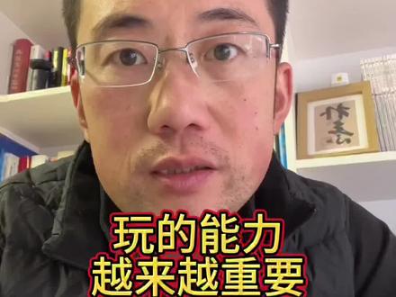 为什么玩越来越重要了?!#朴素之道 #下一代教育