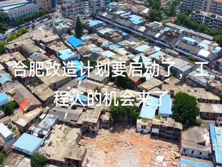 合肥改造计划要启动了,工程人的机会来了