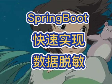 SpringBoot快速实现数据脱敏! #java #SpringBoot #编程 #每天学习一点点