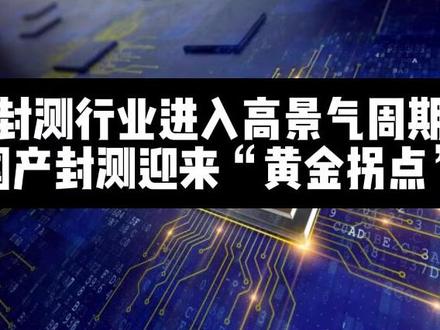 封测行业进入高景气周期,国产封测迎来"黄金拐点" #财经 #芯片 #半导体 #股市 #知识分享