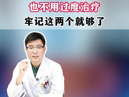 再厉害的前列腺炎,也不用过度治疗,牢记这两个就够了#医学科普 #男性科普 #关爱男性 #抖出健康知识宝藏 #我的年度健康盘点