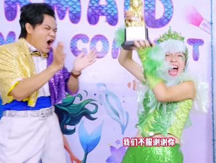 美人鱼公主争霸赛,奢靡VS精致,谁将摘得人鱼奖杯? #搞笑视频 #亲子教育 #萌娃 #搞笑