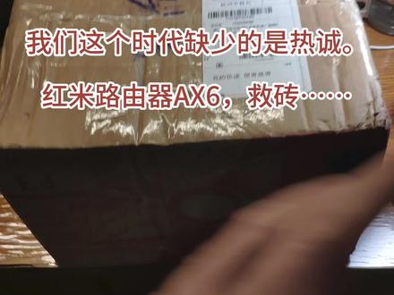 我们这个时代缺少的是热诚。
红米路由器AX6,救砖…#红米路由器 #ax6 #救砖
