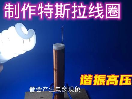 特斯拉线圈制作和原理 #电子爱好者