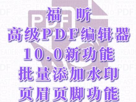 福昕高级PDF编辑器10.0新功能!批量添加水印页眉页脚功能!!!