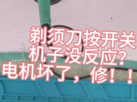 #专业维修 飞科剃须刀#维修保养 开不了机,机子不转#专业的事情交给专业人去做 #技术分享 !修机子的事情交给我们