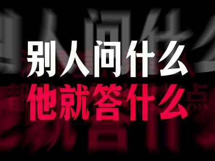 你要学会一件事,不要回答别人的问题,要回答他的目的!#认知思维 #成长 #情感 #女性成长 #聊天技巧