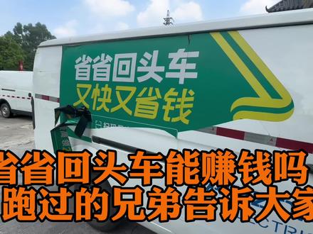 省省回头车好跑吗?上面的运价怎么样,能不能赚到钱? #货拉拉 #货车司机 #省省回头车 #卡车司机 #货运行业