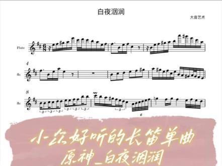 长笛《白夜洇润》
#长笛 #这个不火都不行 #原神 #乐谱