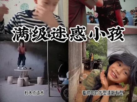 满级迷惑小孩#搞笑 #搞笑视频 #小孩 #才子