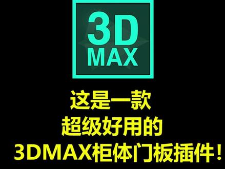 3DMAX插件丨CGMAGIC室内功能:创建柜子,一键生成3D模型#3dmax建模 #设计师日常 #3dmax插件 #室内设计 #cgmagic