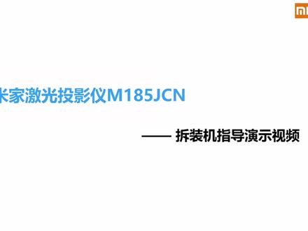 米家激光投影仪M185JCN拆装机指导视频,视频较长,请耐心观看#零基础学电工 #米家激光投影仪1s #米家激光投影维修 #米家激光投影仪M185JCN