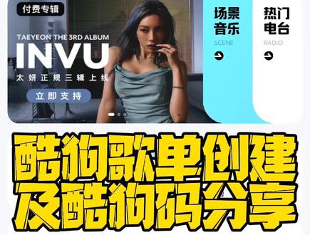 #创作灵感 酷狗歌单创建及酷狗码分享